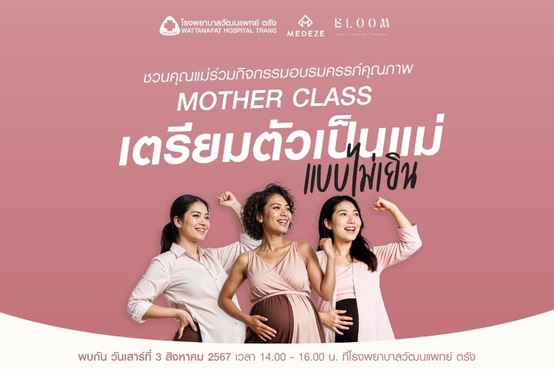 โรงพยาบาลวัฒนแพทย์ตรัง กิจกรรม Mother Class  กิจกรรม Mother Class คุณแม่คุณภาพ อบรมWorkshop โรงพยาบาลต่างๆ ที่จัดในปีนี้