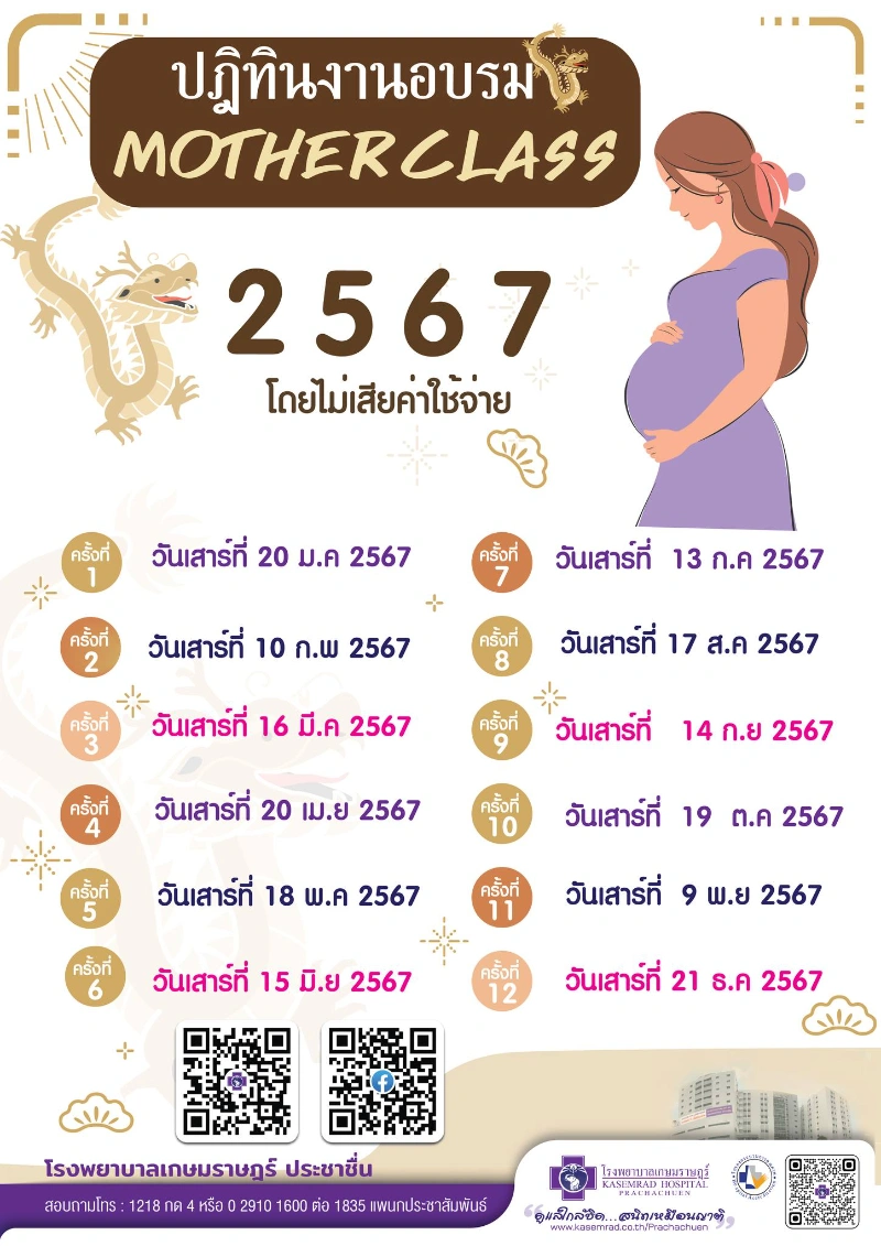 ตารางจัดอบรมคุณแม่คุณภาพ Mother Class รพ.เกษมราษฎร์ ประชาชื่น 