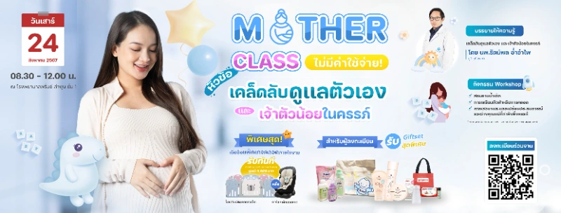 โรงพยาบาลพริ้นซ์ ลำพูน กิจกรรม Mother Class กิจกรรม Mother Class คุณแม่คุณภาพ อบรมWorkshop โรงพยาบาลต่างๆ ที่จัดในปีนี้