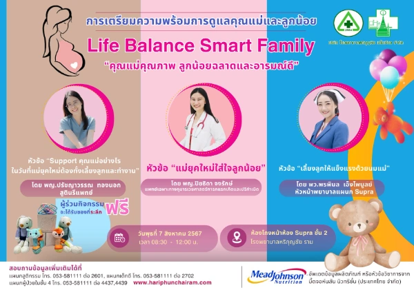 โรงพยาบาลหริภุญชัยฯ งาน Life Balance Smart Family  คุณแม่คุณภาพ ลูกน้อยฉลาดและอารมณ์ดี กิจกรรม Mother Class คุณแม่คุณภาพ อบรมWorkshop โรงพยาบาลต่างๆ ที่จัดในปีนี้