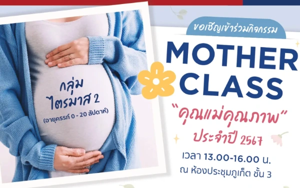 โรงพยาบาลกรุงเทพภูเก็ต Mother Class คุณแม่คุณภาพ ปี 2567  