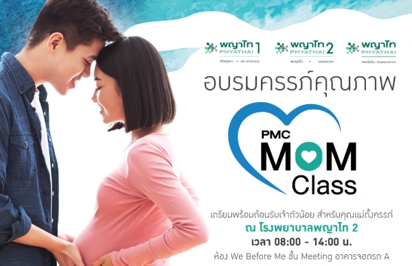 โรงพยาบาลพญาไท 2 PMC MOM CLASS อบรมครรภ์คุณภาพ สำหรับคุณแม่ตั้งครรภ์ 