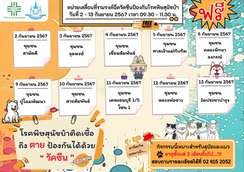 ศูนย์ฯ 42 ถนอม ทองสิมา ฉีดวัคซีน วันที่ 2 - 13 กันยายน 2567 