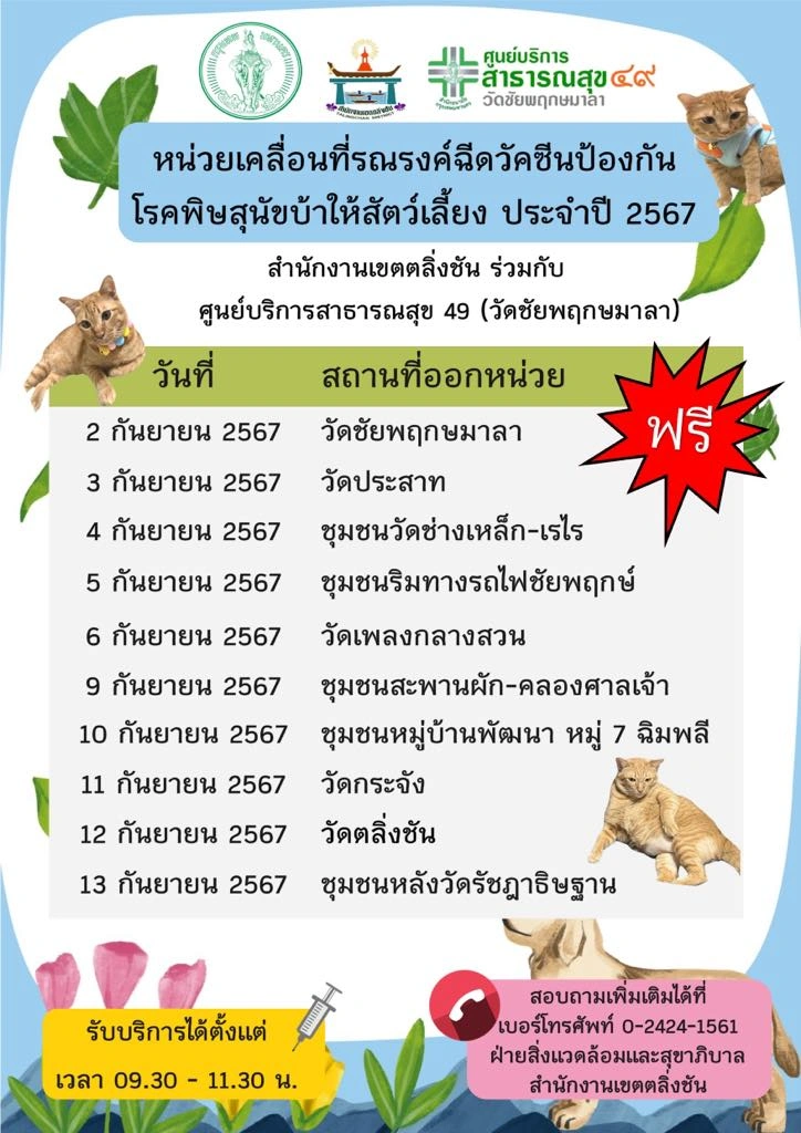 สำนักงานเขตตลิ่งชัน ศูนย์ฯ 49 วัดชัยพฤกษมาลา ฉีดวัคซีน 2-12 กันยายน  