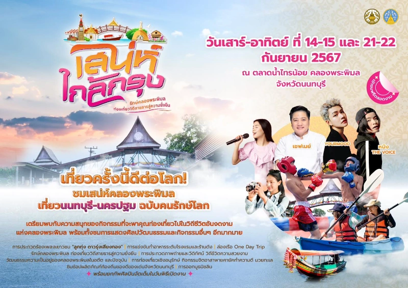 เสน่ห์คลองพระพิมลหวนชวนนึกถึงอดีต เที่ยวนนทบุรี-นครปฐม ฉบับคนรักษ์โลก 14-15, 21-22 กันยายน 2567 