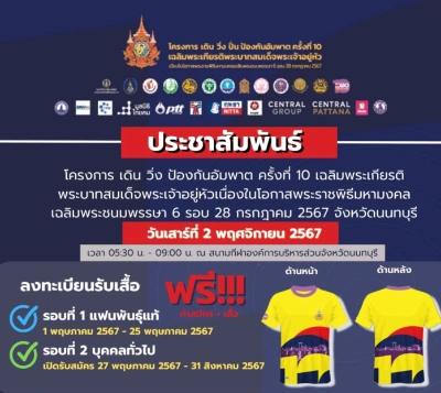 2 พฤศจิกายน 2567 โครงการเดิน วิ่ง ป้องกันอัมพาต ครั้งที่ 10 เฉลิมพระเกียรติฯ  