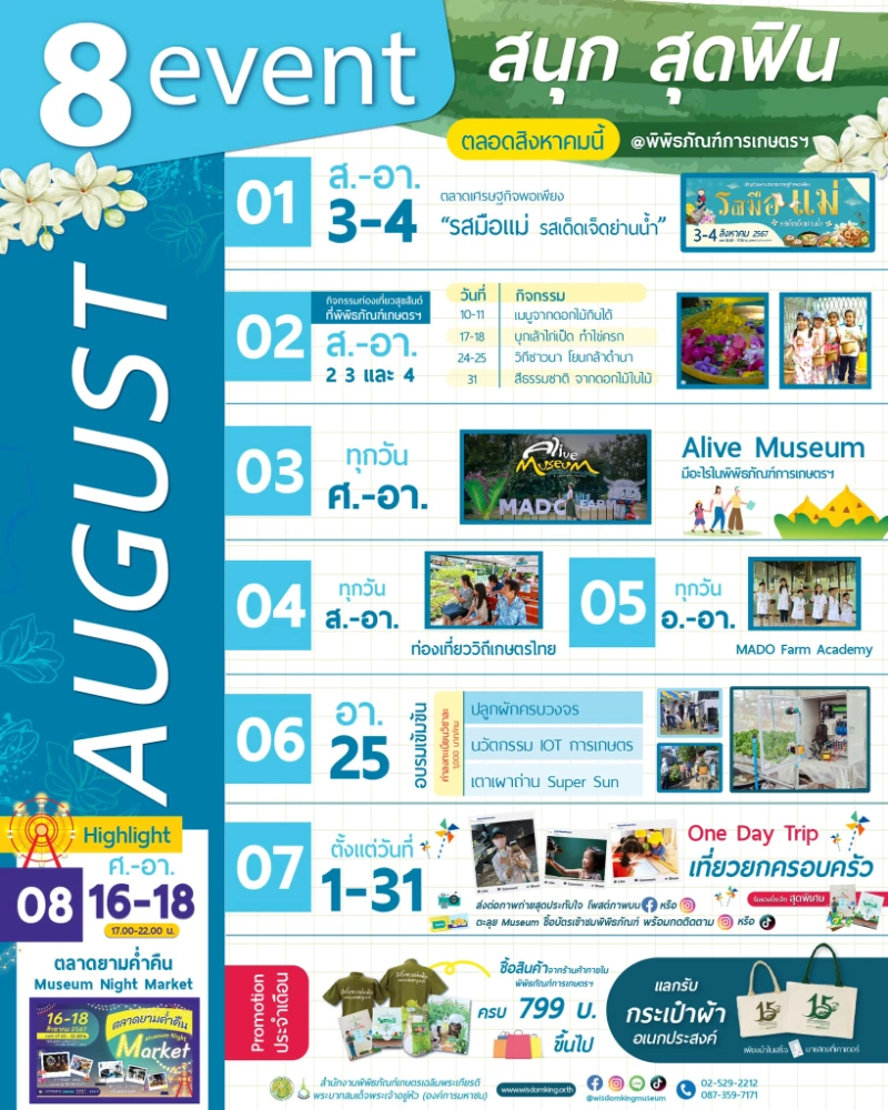 กิจกรรม สนุก สุดฟินเดือนสิงหาคม @พิพิธภัณฑ์การเกษตรเฉลิมพระเกียรติ์ คลองหลวง ปทุมธานี  [Archive] บันทึกเทศกาลกิจกรรมใน จ.ปทุมธานี ในปีที่ผ่านมา