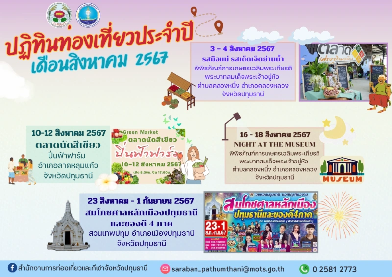 ปฏิทินท่องเที่ยวปทุมธานี เดือนสิงหาคม 2567 