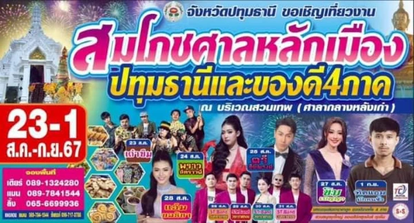 งานบุญงานวัดงานวัฒนธรรมในปทุมธานี [Archive] บันทึกเทศกาลกิจกรรมใน จ.ปทุมธานี ในปีที่ผ่านมา