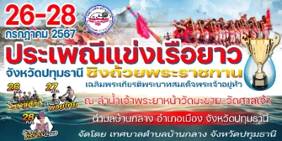 งานแข่งเรือยาวประเพณีจังหวัดปทุมธานี เฉลิมพระเกียรติฯ หน้าวัดมะขาม 27-28 กรกฏาคม 2567  [Archive] บันทึกเทศกาลกิจกรรมใน จ.ปทุมธานี ในปีที่ผ่านมา