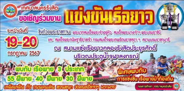 งานแข่งเรือยาวประจำปี 2567 จ.ปทุมธานี 19-20 กรกฎาคม 2567 และงานสืบสานประเพณีเทศกาลวันเข้าพรรษา 