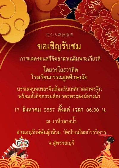 การแสดงดนตรีจิตอาสาเฉลิมพระเกียรติ 17 สิงหาคม  2567 วัดป่าเลไลยก์วรวิหาร  จังหวัดสุพรรณบุรี กิจกรรมดนตรีในสวนปี 2567 ฟังฟรี ชมฟรี ในกรุงเทพและทั่วไทย