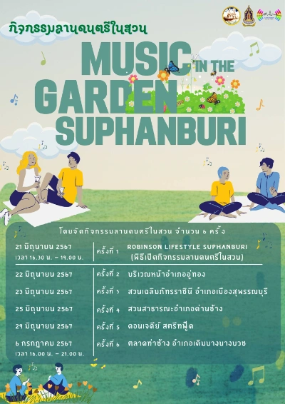 กิจกรรมลานดนตรีในสวน Music in the Garden Suphanburi มิถุนายน-กรกฎาคม 2567 