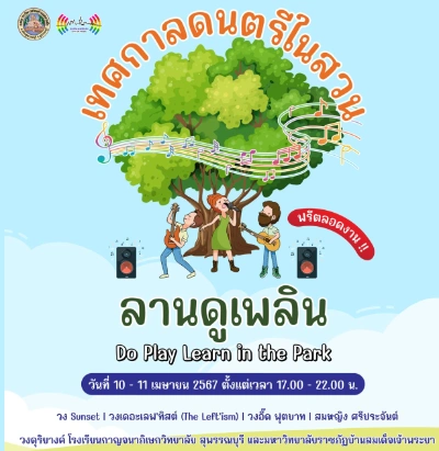 เทศกาลดนตรีในสวน ลานดูเพลิน 