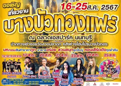 บางบัวทองแฟร์ 16-25 สิงหาคม 2567 