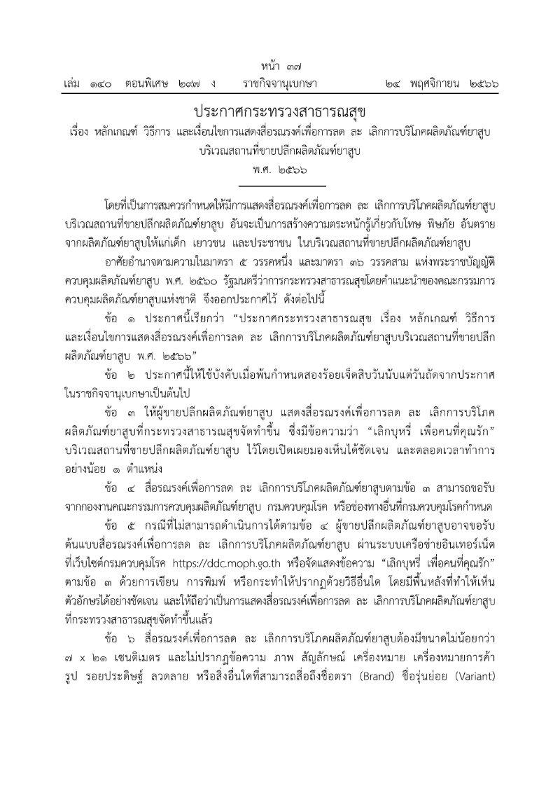 ราชกิจจานุเบกษา ประกาศกระทรวงสาธารณสุข  ดีเดย์ 21 ส.ค. ร้านค้ายาสูบ ต้องติดสื่อรณรงค์ ลด ละ เลิก ไม่ติดมีโทษ