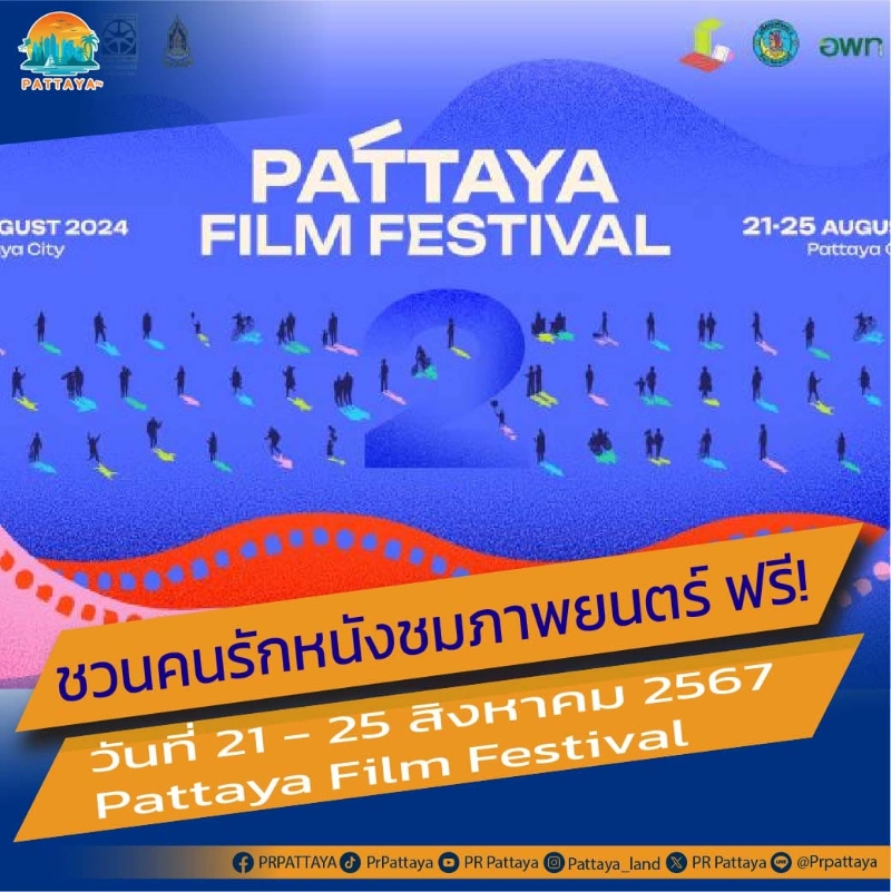 Pattaya Film Festival 2024 โปรแกรมหนังไทยและนานาชาติกว่า 20 เรื่อง 21 - 25 สิงหาคม 2567  