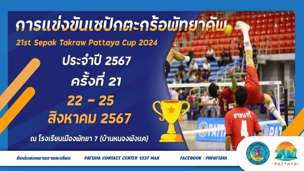 การแข่งขันเซปักตะกร้อพัทยาคัพ ครั้งที่ 21 ประจำปี 2567 วันที่ 22-25 สิงหาคม 2567 