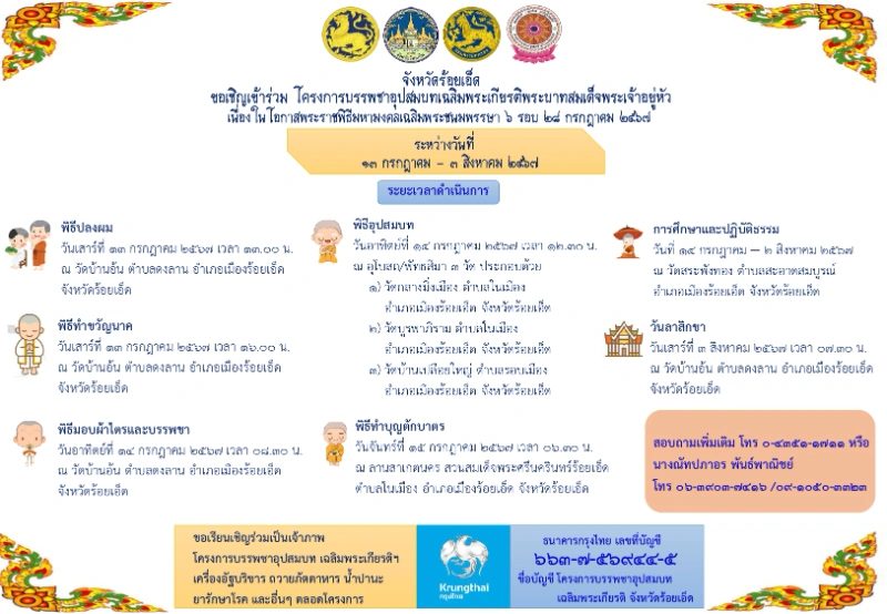 ร้อยเอ็ดบรรพชาอุปสมบทเทิดพระเกียรติ 13 กรกฎาคม - 3 สิงหาคม 2567 [Archive] กิจกรรมเทศกาล ในร้อยเอ็ด ปีที่ผ่านมา