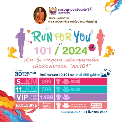 30 พฤศจิกายน 2567 RUN FOR YOU 101/2024 เดิน-วิ่งการกุศล พลังบุญสานฝัน คน 101 ครั้งที่ 1 