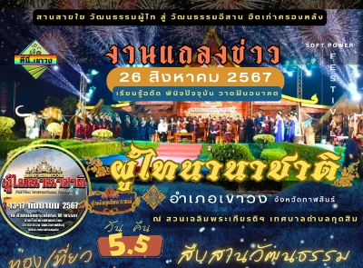 งานผู้ไทนานาชาติ จังหวัดกาฬสินธุ์ 13–17 กันยายน 2567 