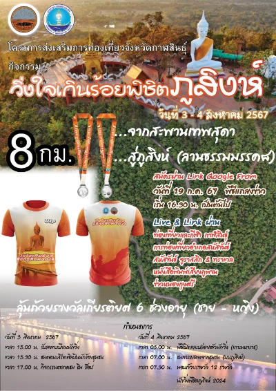 วิ่งใจเกินรร้อยพิชิตภูสิงห์ ครั้งที่ 5 วันที่ 3–4 สิงหาคม 2567  