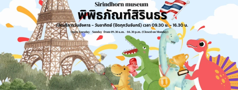 พิพิธภัณฑ์สิรินธร Dinosaur museum อ.สหัสขันธ์ จังหวัดกาฬสินธุ์ 