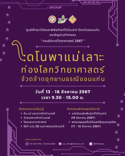 ไดโนพาแม่เลาะ ท่องโลกวิทยาศาสตร์ จ้วดจ้าดอุทยานธรณีขอนแก่น 13-18 สิงหาคม 2567 