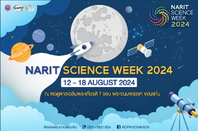 งาน สัปดาห์วิทยาศาสตร์ Narit Science Week 2024 ระหว่างวันที่ 12-18 สิงหาคม 2567 