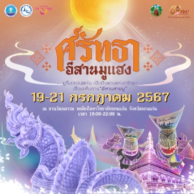 ศรัทธา อีสานมูแฮง 19-21 ก.ค. 67 