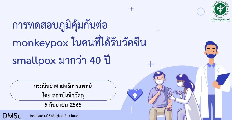 รายงานผลศึกษาภูมิคุ้มกันต่อเชื้อฝีดาษวานรในคนที่ได้รับวัคซีนป้องกันโรคฝีดาษมากกว่า 40 ปี 