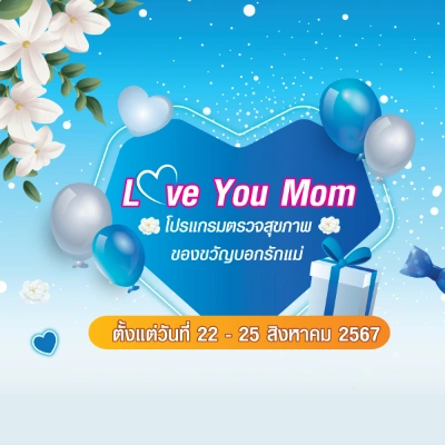 โรงพยาบาลบางปะกอก1 โปรโมชั่น Love You Mom กิจกรรม Health Shopping & Health marketing โรงพยาบาลเอกชน