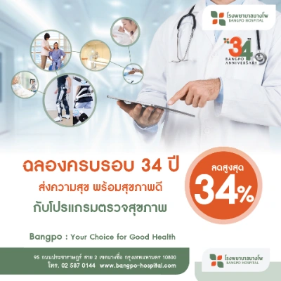 โรงพยาบาลบางโพ จัดโปรสุดช็อค ลดฉลองวันครบรอบ 34 ปี กิจกรรม Health Shopping & Health marketing โรงพยาบาลเอกชน