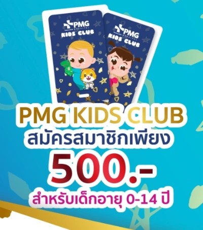 PMG KID CLUB โรงพยาบาลพีเอ็มจี รวมข้อมูลบัตรสมาชิก บัตรส่วนลด โรงพยาบาลเอกชน