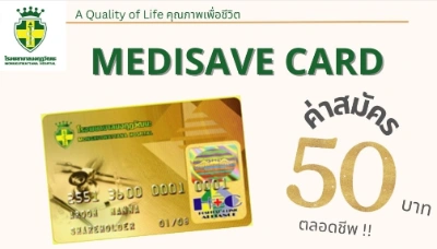 บัตร Medisave Card โรงพยาบาลมงกุฎวัฒนะ รวมข้อมูลบัตรสมาชิก บัตรส่วนลด โรงพยาบาลเอกชน