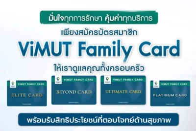 บัตรสมาชิก ViMUT FAMILY CARD โรงพยาบาลวิมุต พหลโยธิน รวมข้อมูลบัตรสมาชิก บัตรส่วนลด โรงพยาบาลเอกชน