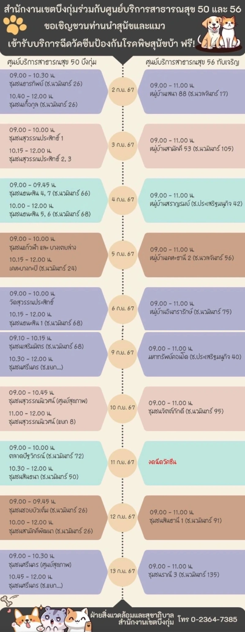 ศูนย์บริการสาธารณสุข 50 และ 56 เขตบึงกุ่ม และทับเจริญ ตารางฉีดวัคซีนหมาแมว ฟรี 50 เขต กทม. เดือนกันยายน 2567