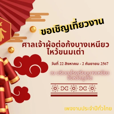 งานศาลเจ้าผ้อต่อก้งบางเหนียว ไหว้ขนมเต่า 22 สิงหาคม - 2 กันยายน 2567 