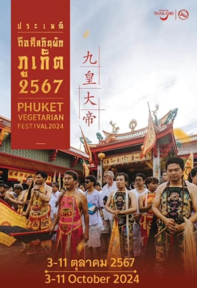 งานประเพณีถือศีลกินผักจังหวัดภูเก็ต2567 วันที่ 3-11 ตุลาคม 2567 