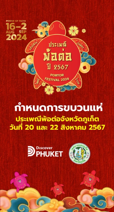 ขบวนแห่งานประเพณีพ้อต่อ 20 สิงหาคม 2567 