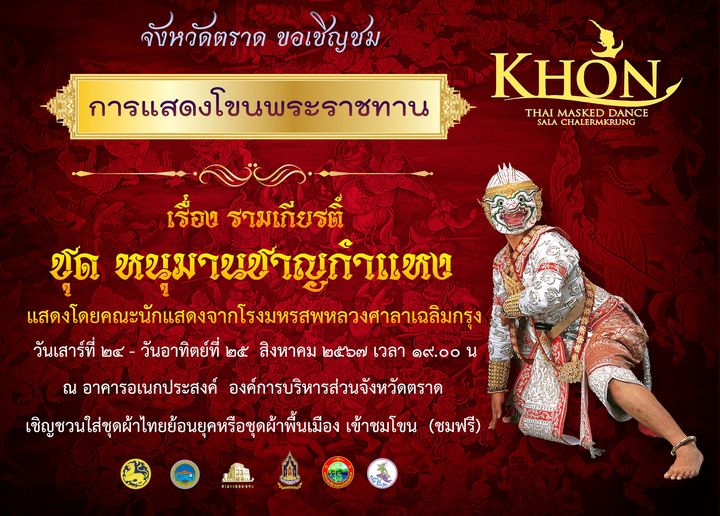 การแสดงโขนพระราชทาน ชุดหนุมานชาญกำแหง 24-25 สิงหาคม 2567 [Archive] กิจกรรมเทศกาล จ.ตราด ที่ผ่านมา