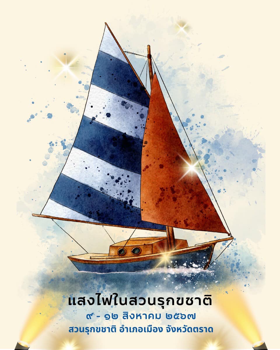 แสงไฟในสวนรุกขชาติ 9-12 สิงหาคม 2567 [Archive] กิจกรรมเทศกาล จ.ตราด ที่ผ่านมา