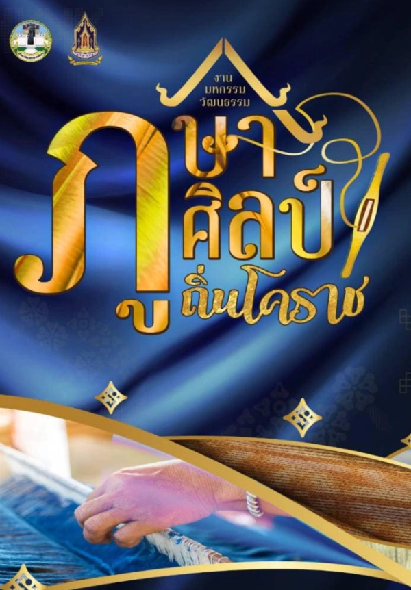 งานมหกรรมวัฒนธรรม ภูษาศิลป์ ถิ่นโคราช 20-24 สิงหาคม 2567 