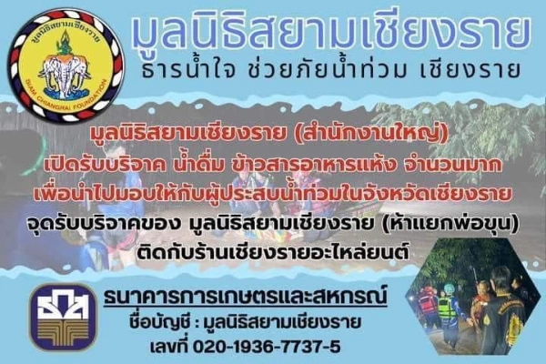 ร่วมบริจาค มูลนิธิสยามเชียงราย ร่วมบริจาคเพื่อช่วยผู้ประสบภัยน้ำท่วม จังหวัดในภาคเหนือ