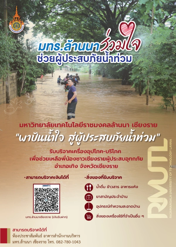  ร่วมบริจาคเพื่อช่วยผู้ประสบภัยน้ำท่วม จังหวัดในภาคเหนือ