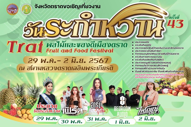 วันระกำหวาน ผลไม้ และของดีเมืองตราด 29 พฤษภาคม - 2 มิถุนายน 2567 