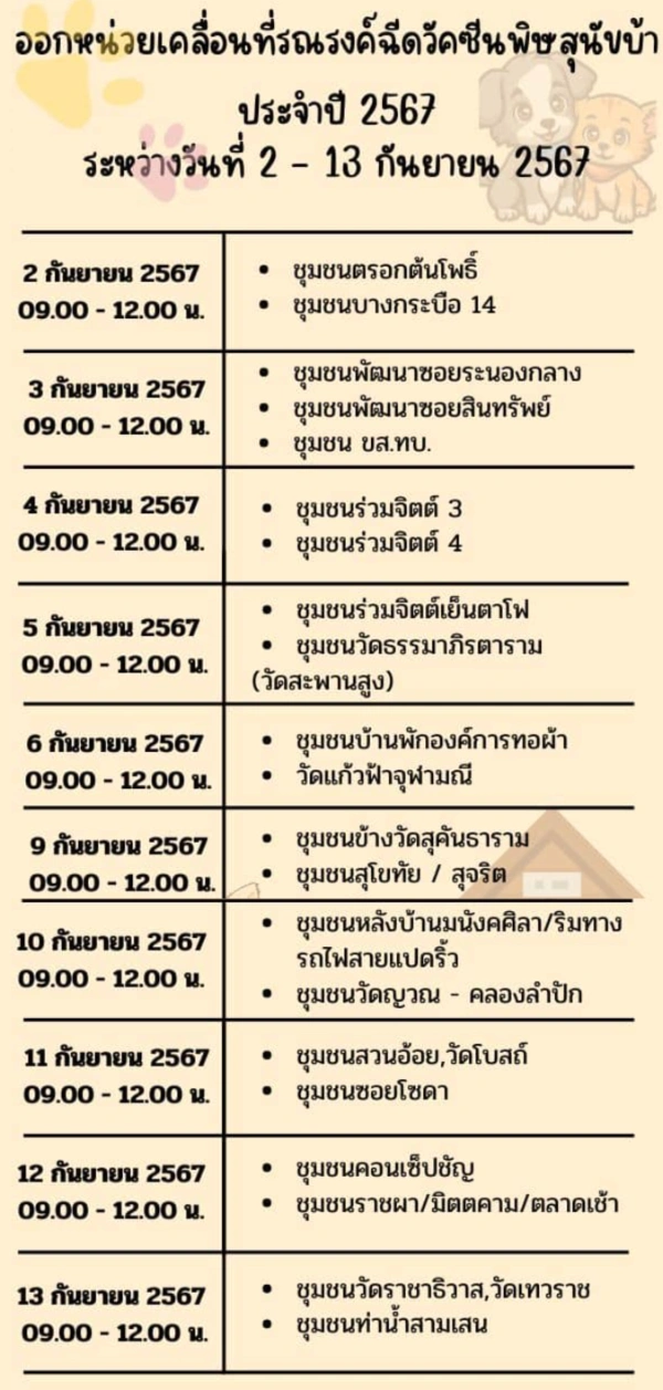 เขตดุสิต ออกหน่วยวันที่ 2-13 กันยายน 2567 ตารางฉีดวัคซีนหมาแมว ฟรี 50 เขต กทม. เดือนกันยายน 2567