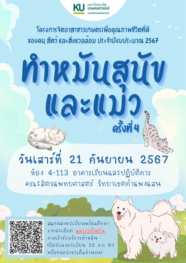 21 กันยายน 2567 ทำหมันสุนัขและแมว คณะสัตวแพทยศาสตร์ ม.เกษตรศาสตร์ กำแพงแสน 