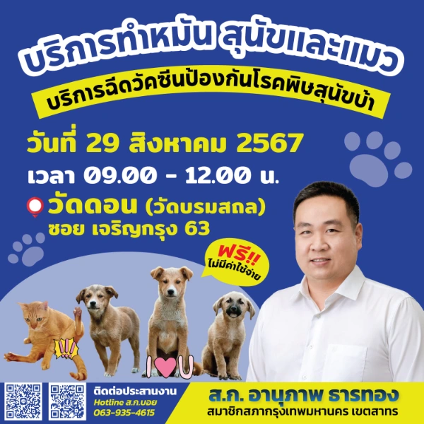 29 สิงหาคม 2567 ทำหมันสุนัขและแมว ฉีดวัคซีน ฟรี ณ วัดดอน (วัดบรมสถล) ซอย เจริญกรุง 63 