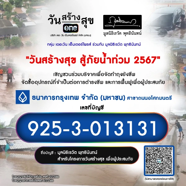 วันสร้างสุข สู้ภัยน้ำท่วม 2567 